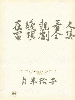 在线观看人世间电视剧全集免费观看