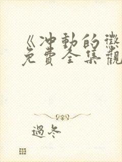 《冲动的惩罚》免费全集观看