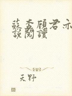 苏杳顾君亦的小说阅读