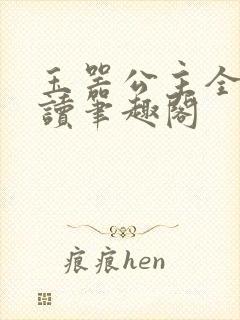 玉器公主全文阅读笔趣阁