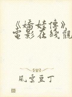 《娇娃传》高清电影在线观看