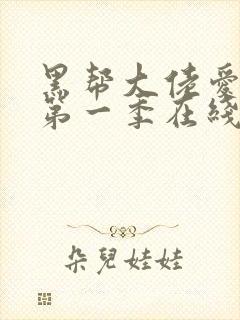 黑帮大佬爱上我第一季在线观看