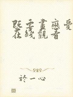 既要画恋爱漫画在线观看