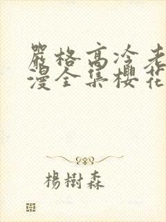 严格高冷老师动漫全集樱花动漫