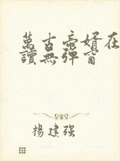 万古帝婿在线阅读无弹窗