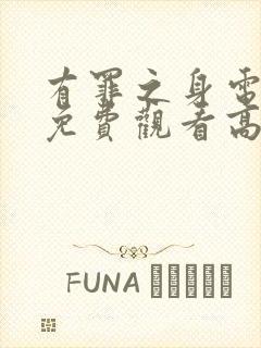 有罪之身电视剧免费观看高清在线