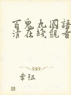 百鬼丸国语版高清在线观看