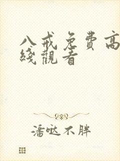 八戒免费高清在线观看