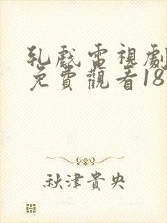 轧戏电视剧全集免费观看18集