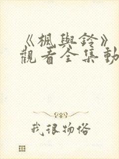 《枫与铃》免费观看全集动漫