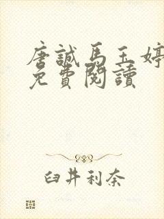 唐诚马玉婷小说免费阅读