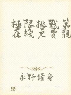 极限挑战第二季在线免费观看全期封面