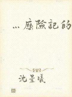 …历险记的故事封面