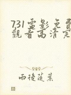 731电影免费观看高清完