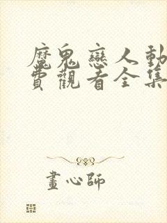 魔鬼恋人动漫免费观看全集第一季