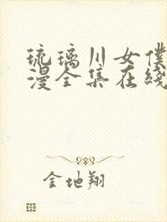 琉璃川女仆2动漫全集在线观看