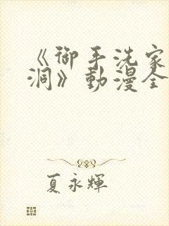 《御手洗家的墙洞》动漫全集在线观