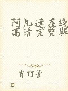 阿凡达在线观看高清完整版免费国语版