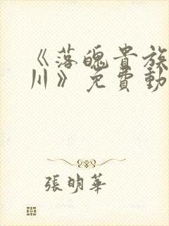 《落魄贵族琉璃川》免费动漫在线观