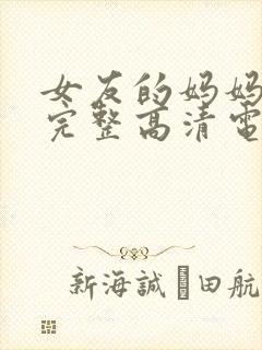 女友的妈妈免费完整高清电视剧