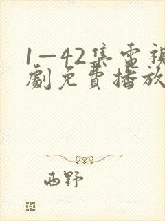 1—42集电视剧免费播放封面
