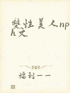 双性美人np高h文封面