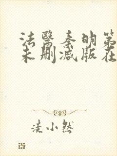 法医秦明第一季未删减版在线观看