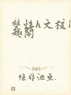 双性h文校园笔趣阁