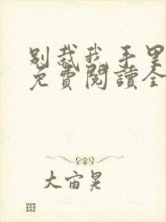 别栽我手里小说免费阅读全文封面