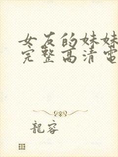 女友的妹妹免费完整高清电视剧在线观看