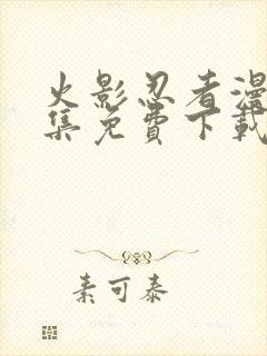 火影忍者漫画全集免费下载封面