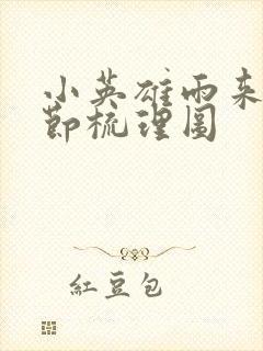 小英雄雨来的情节梳理图