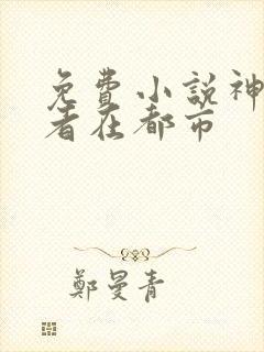 免费小说神级强者在都市