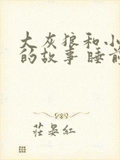 大灰狼和小兔子的故事 睡前故事