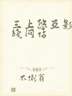 三上悠亚影片在线网站