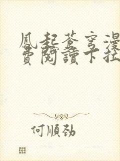 凤起苍穹漫画免费阅读下拉式六漫画封面