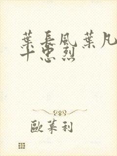 叶长风叶凡一门十忠烈