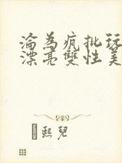 沦为疯批玩物的漂亮双性美人[快穿