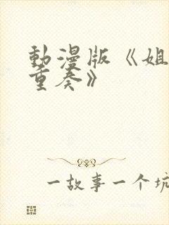 动漫版《姐嫁四重奏》