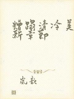 糟蹋清冷美人最新章节