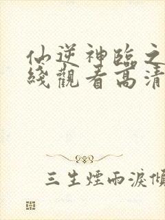 仙逆神临之战在线观看高清完整版动漫