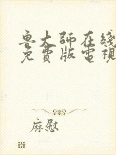 鲁大师在线高清免费版电视剧优势封面