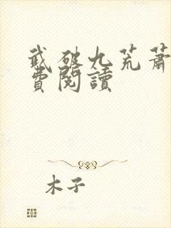 武破九荒萧叶免费阅读