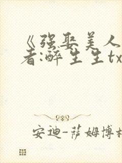 《强娶美人》作者:醉生生txt