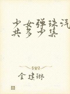 少女弹珠汽水一共多少集