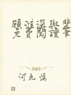 顾淮深与裴全文免费阅读笔趣阁