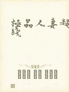 极品人妻超碰在线