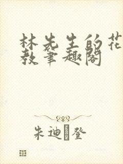 林先生的花式管教笔趣阁