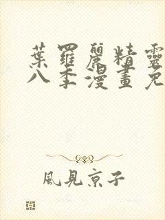 叶罗丽精灵梦第八季漫画免费观看