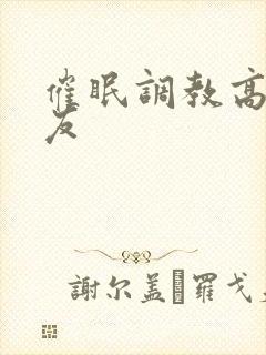 催眠调教高冷室友